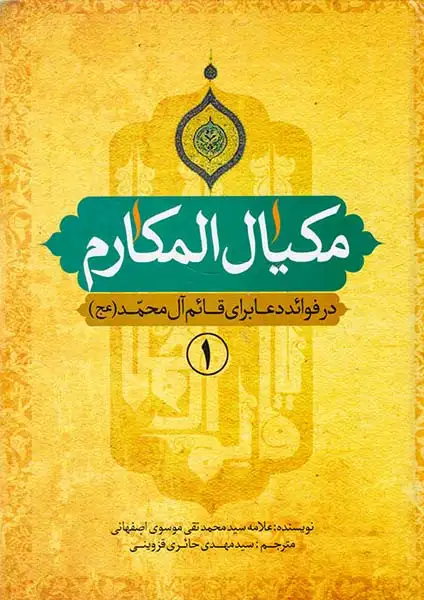 مکیال المکارم در فوائد دعا برای قائم آل محمد(عج)2جلدی